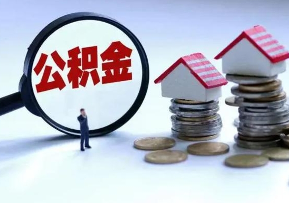 漳州提取住房公积金最简单的方法（怎样提取住房公基金）