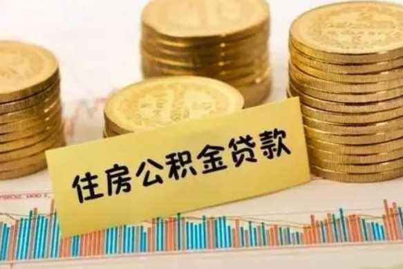 漳州离职后多久能取出公积金里面的钱（离职后多久可以把公积金全部取出来）